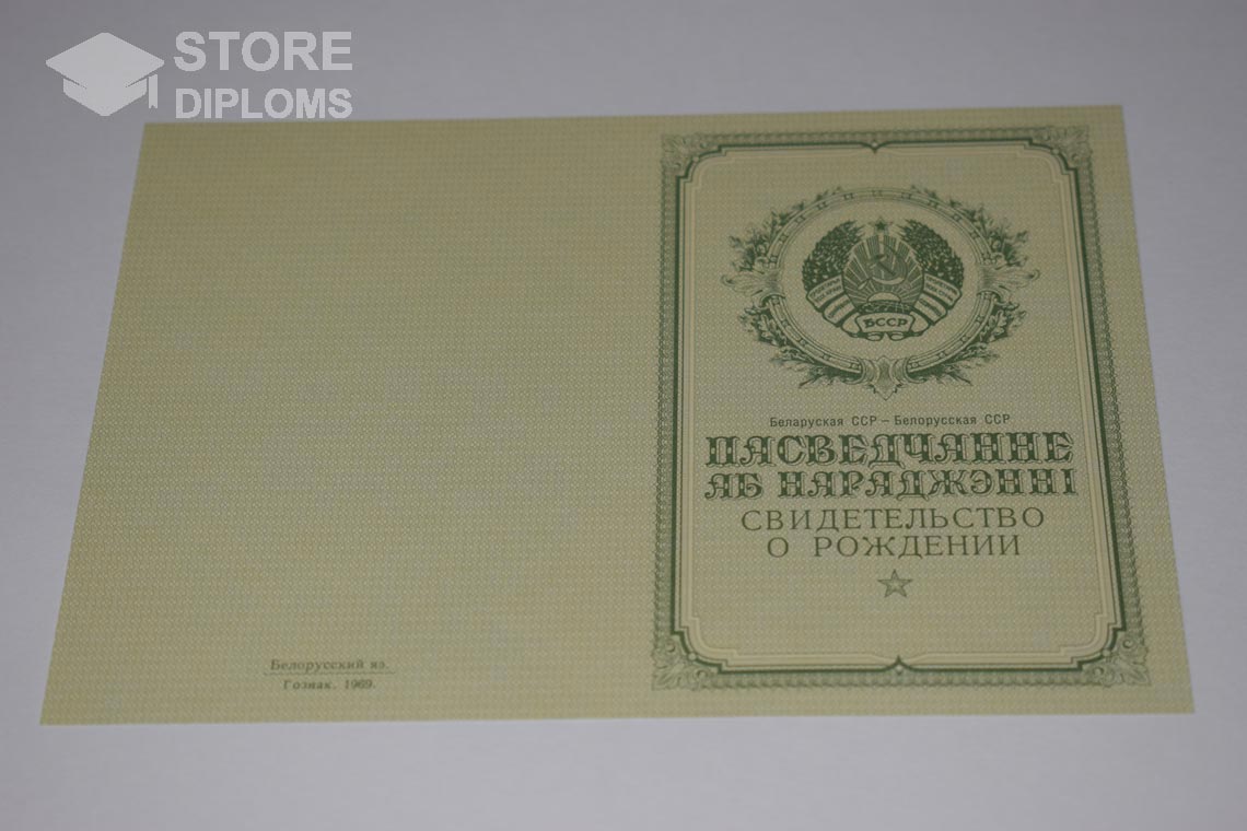 Свидетельство о Рождении Белорусской ССР обратная сторона, в период c 1950 по 1959 год - Саратов