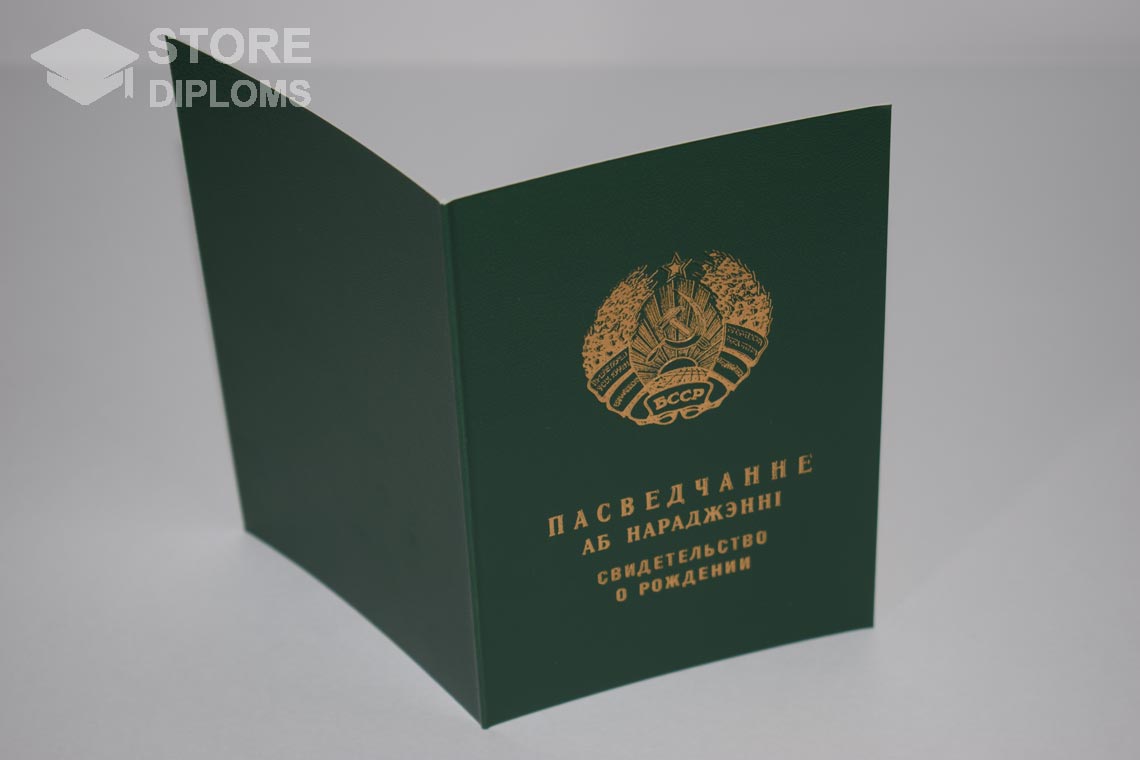 Свидетельство о Рождении Белорусской ССР обратная сторона, в период c 1960 по 1969 год - Саратов
