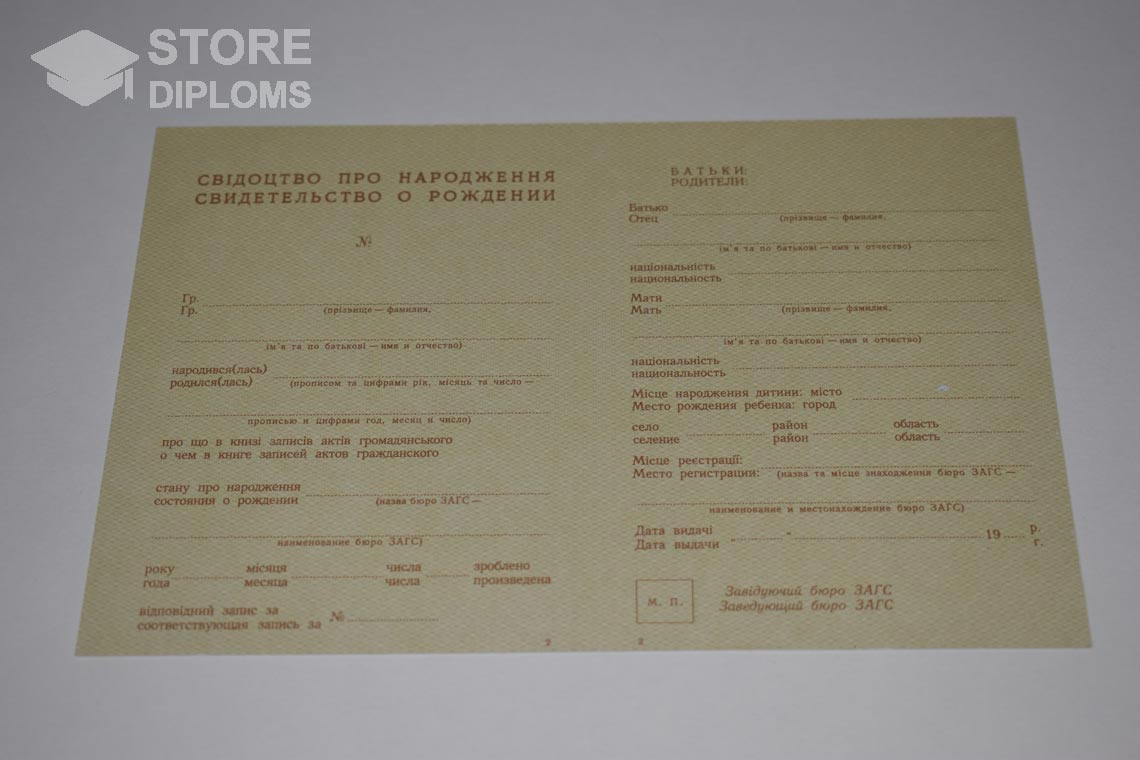 Украинское Свидетельство о Рождении в период c 1943 по 1949 год - Саратов