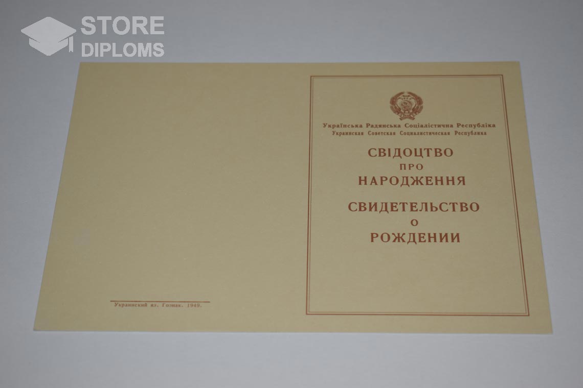 Украинское Свидетельство о Рождении, обратная сторона в период c 1943 по 1949 год - Саратов