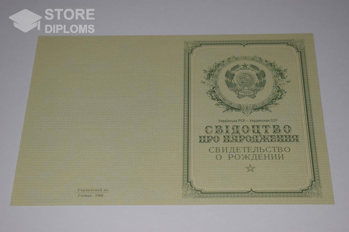 Украинское Свидетельство о Рождении, обратная сторона в период c 1950 по 1959 год - Саратов