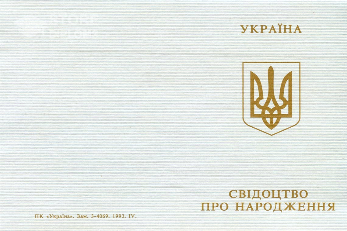 Свидетельство о Рождении обратная сторона, в период c 1993 по 2004 год - Саратов