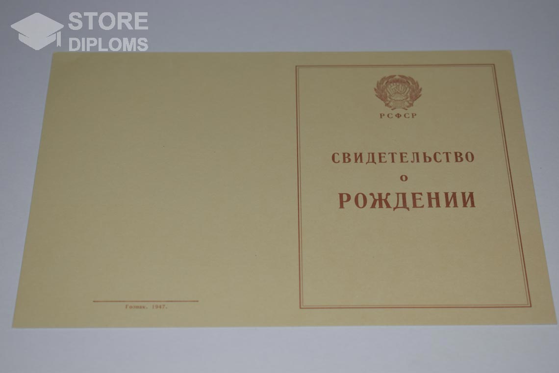 Свидетельство о Рождении обратная сторона, в период c 1943 по 1949 год - Саратов