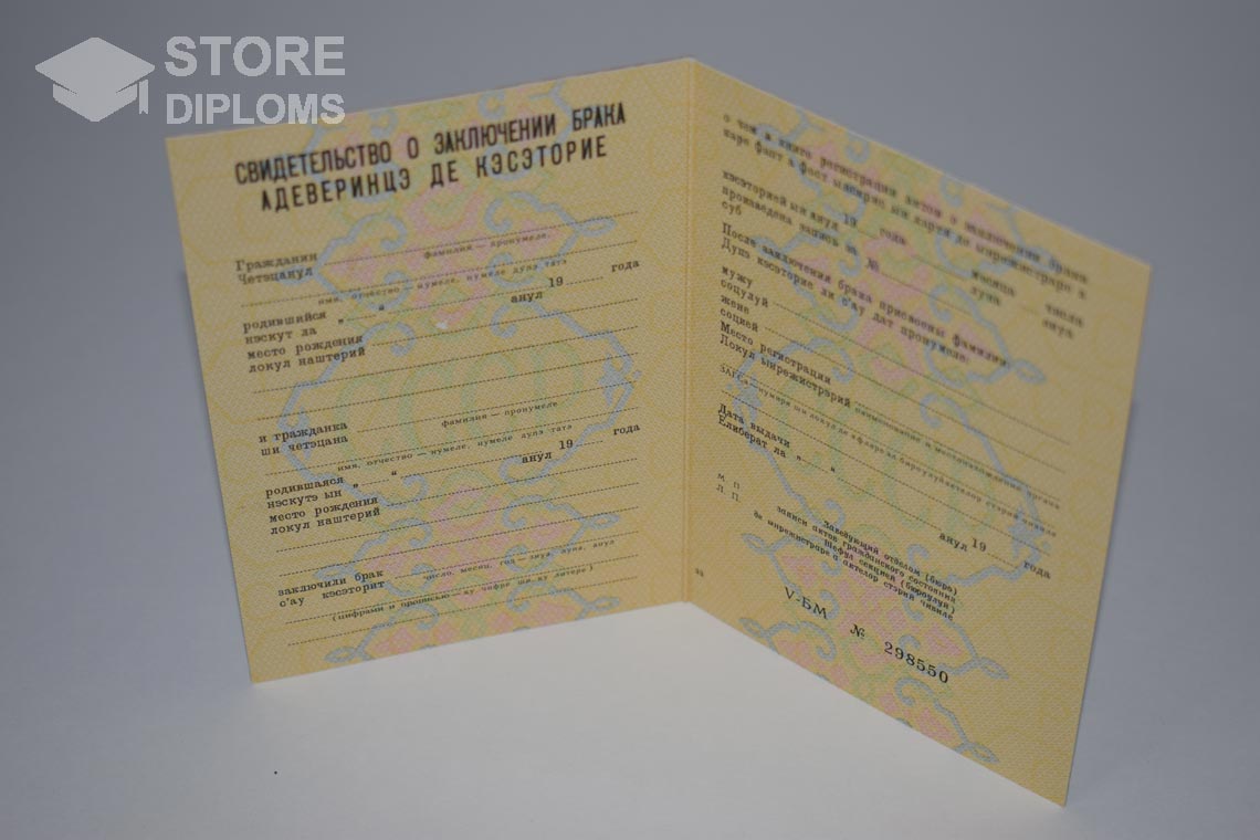 Молдавское Свидетельство о Браке в период c 1970 по 1991 год - Саратов