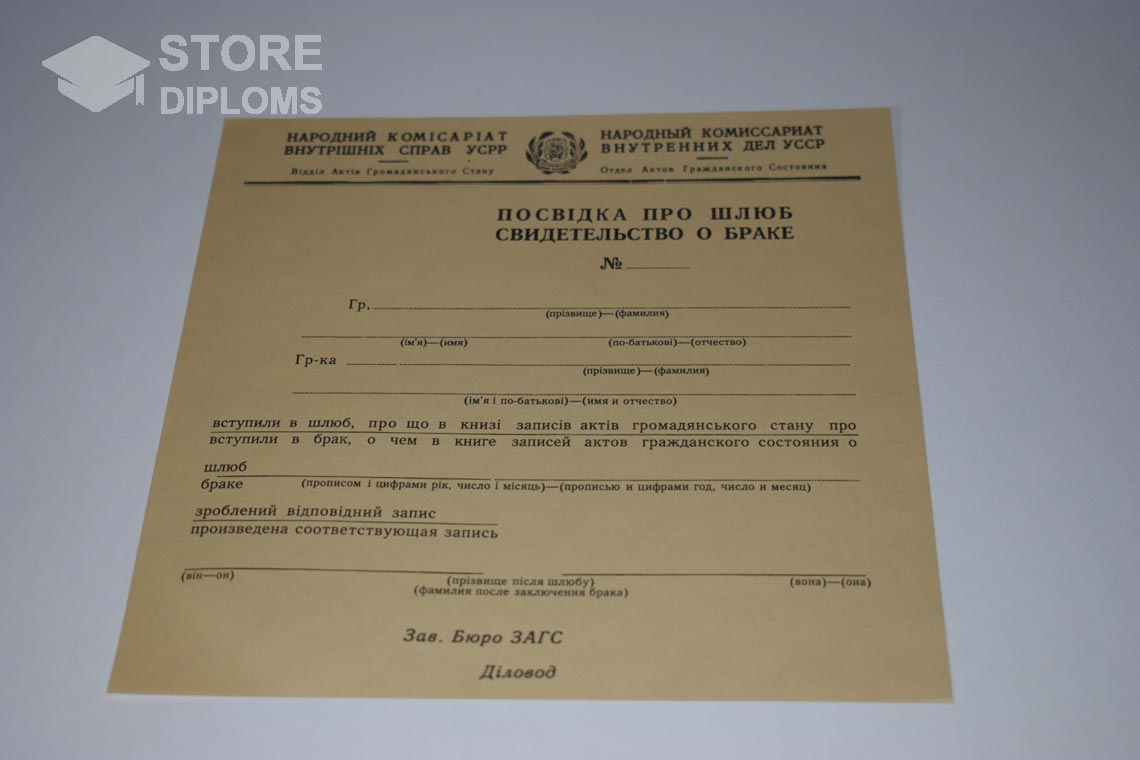 Украинское Свидетельство о Браке в период c 1930 по 1949 год - Саратов
