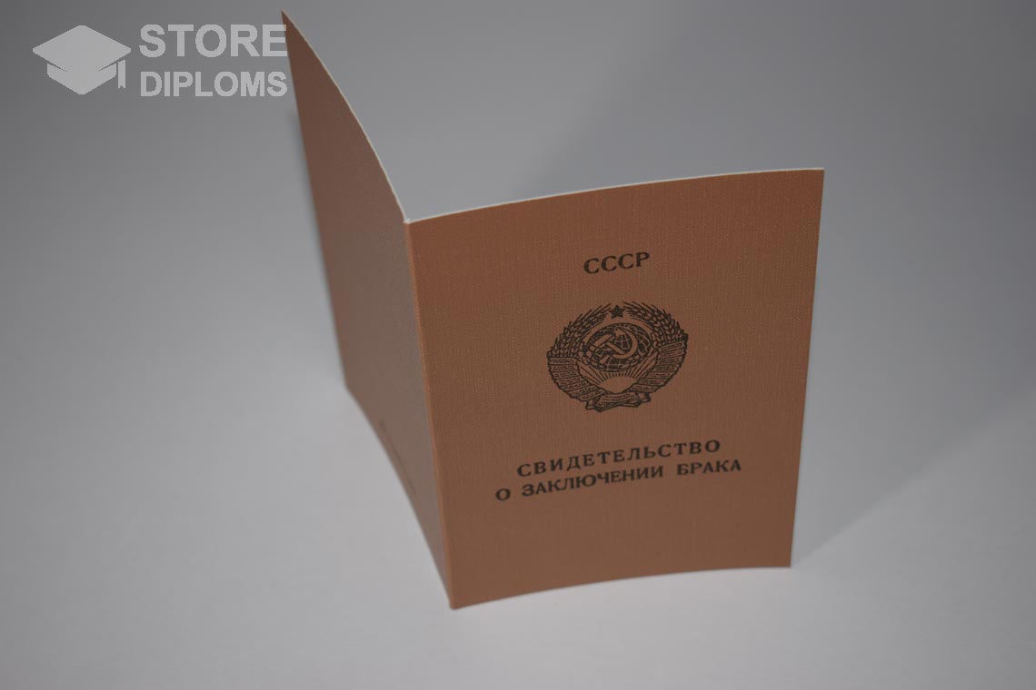 Свидетельство о Браке РСФСР в период c 1970 по 1991 год - Саратов