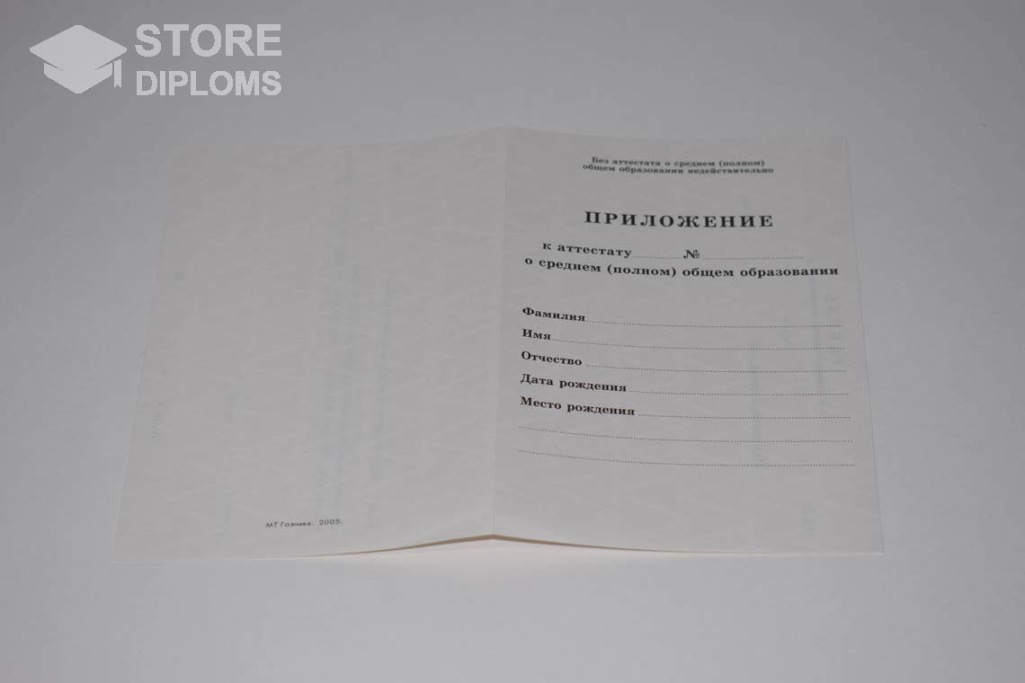 Приложение к Аттестату За 11 Класс период выдачи 1994-2007 -  Саратов