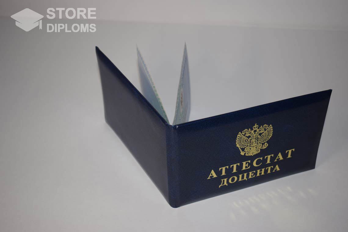 Аттестат Доцента - Обратная Сторона период выдачи 2015-2020 -  Саратов