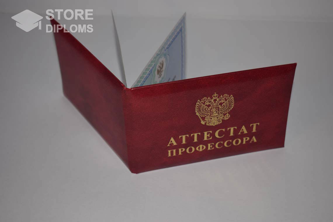 Аттестат Профессора - Обратная Сторона период выдачи 2015-2020 -  Саратов