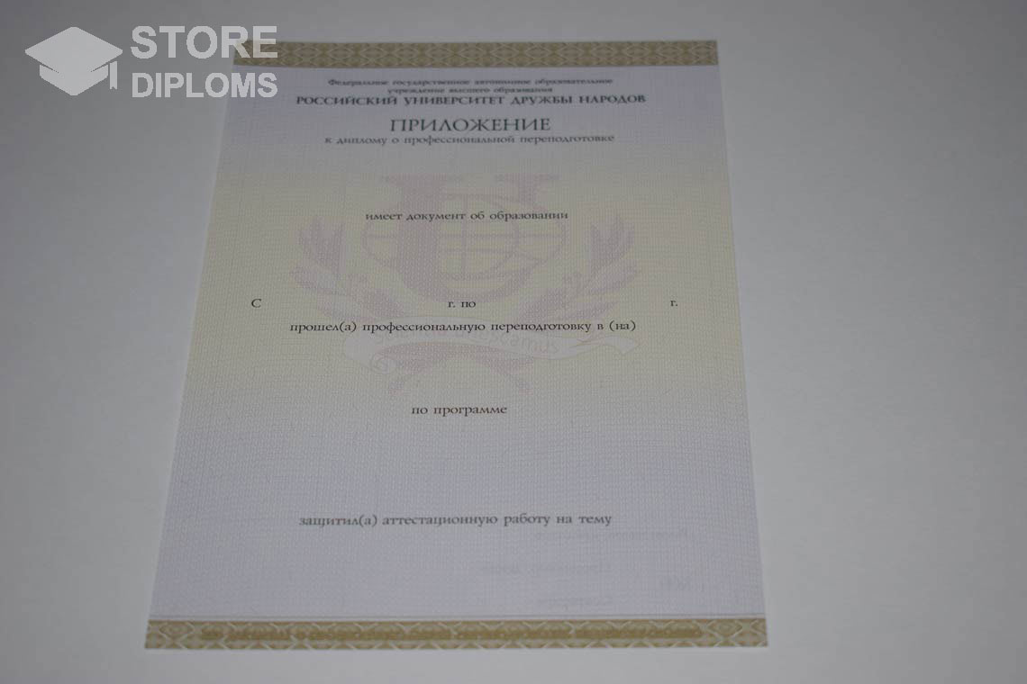 Приложение к Диплому о Переподготовке РУДН период выдачи 2014-2025 Саратов