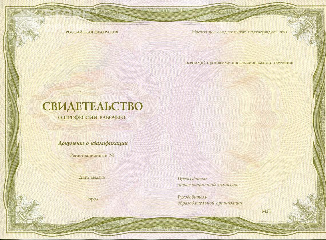 Свидетельство о Профессии Рабочего период выдачи 1999-2021 -  Саратов