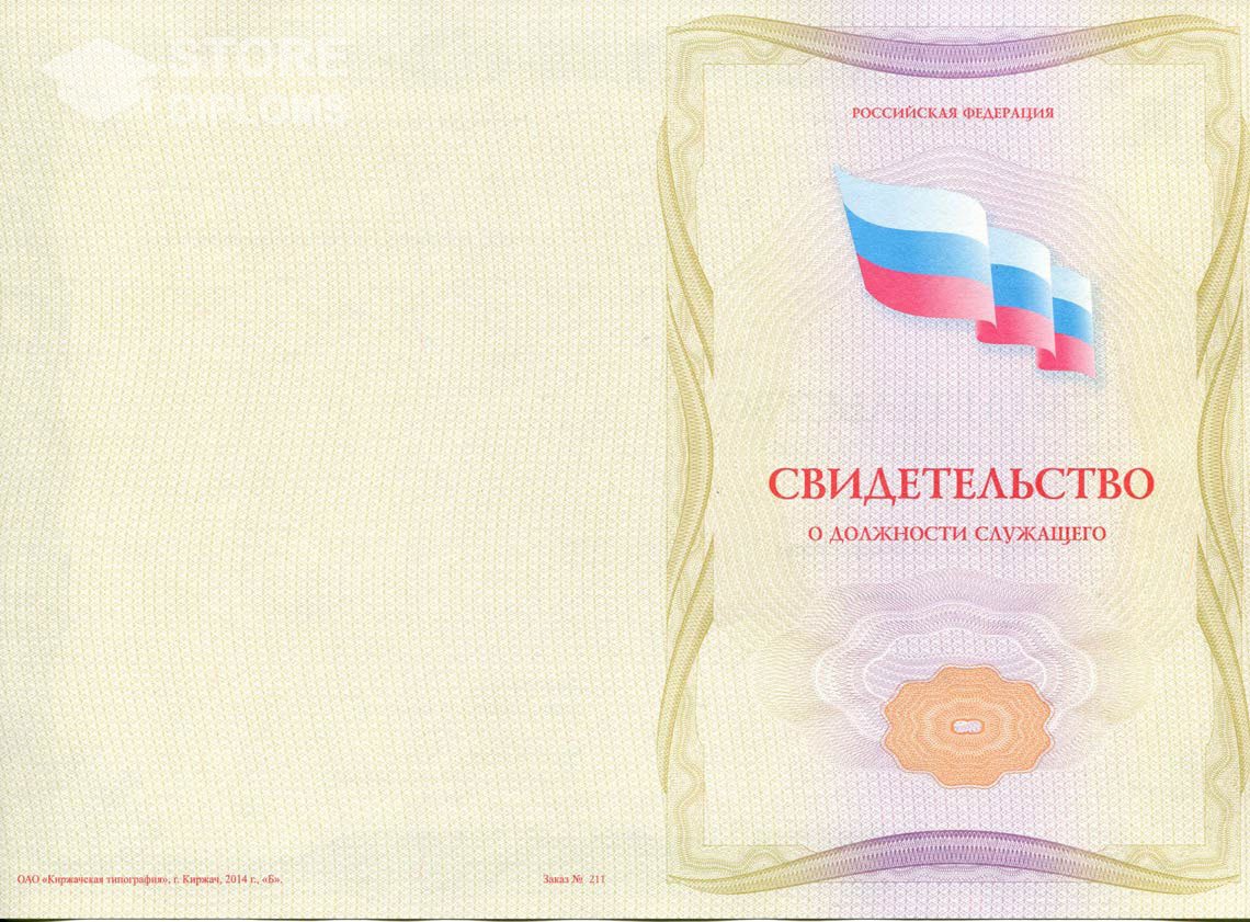 Свидетельство о Должности Служащего - Обратная Сторона период выдачи 1999-2021 -  Саратов