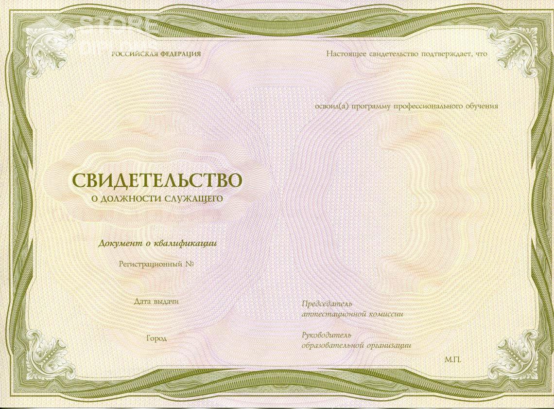 Свидетельство о Должности Служащего период выдачи 1999-2021 -  Саратов