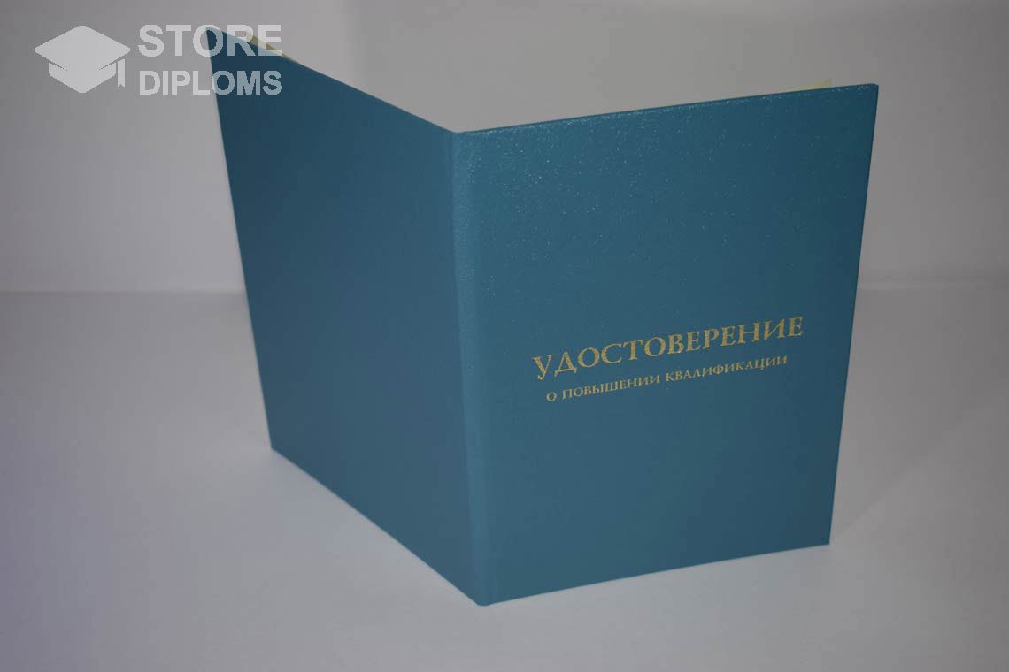 Удостоверение о Повышении Квалификации - Обратная Сторона период выдачи 1998-2025 Саратов