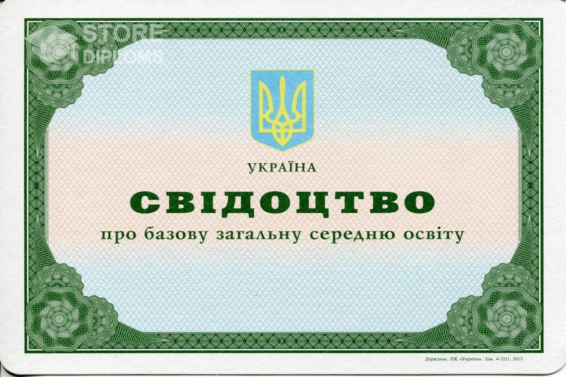 Аттестат за 9 класс Украина - Саратов