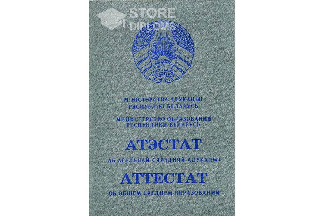 Обратная сторона аттестата за 11 класс Беларусь - Саратов