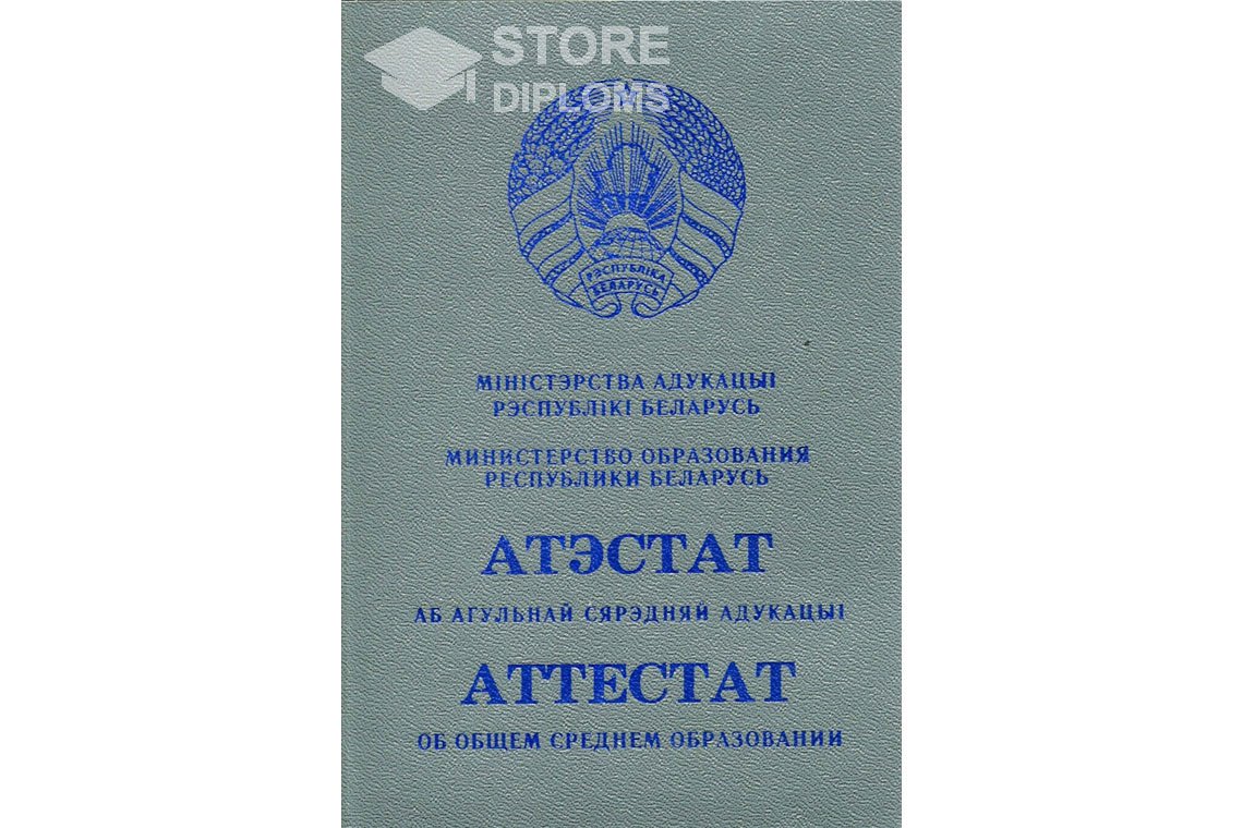 Обратная сторона аттестата за 11 класс Беларусь - Саратов