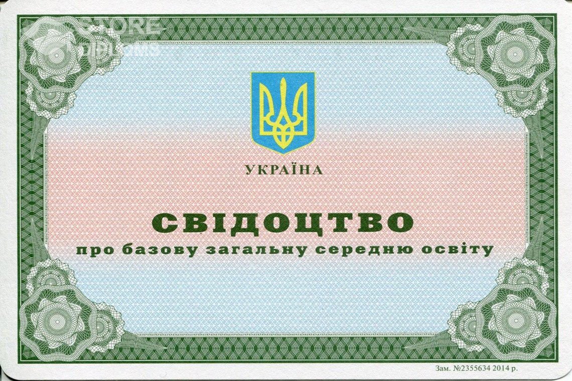 Аттестат за 9 класс Украина - Саратов