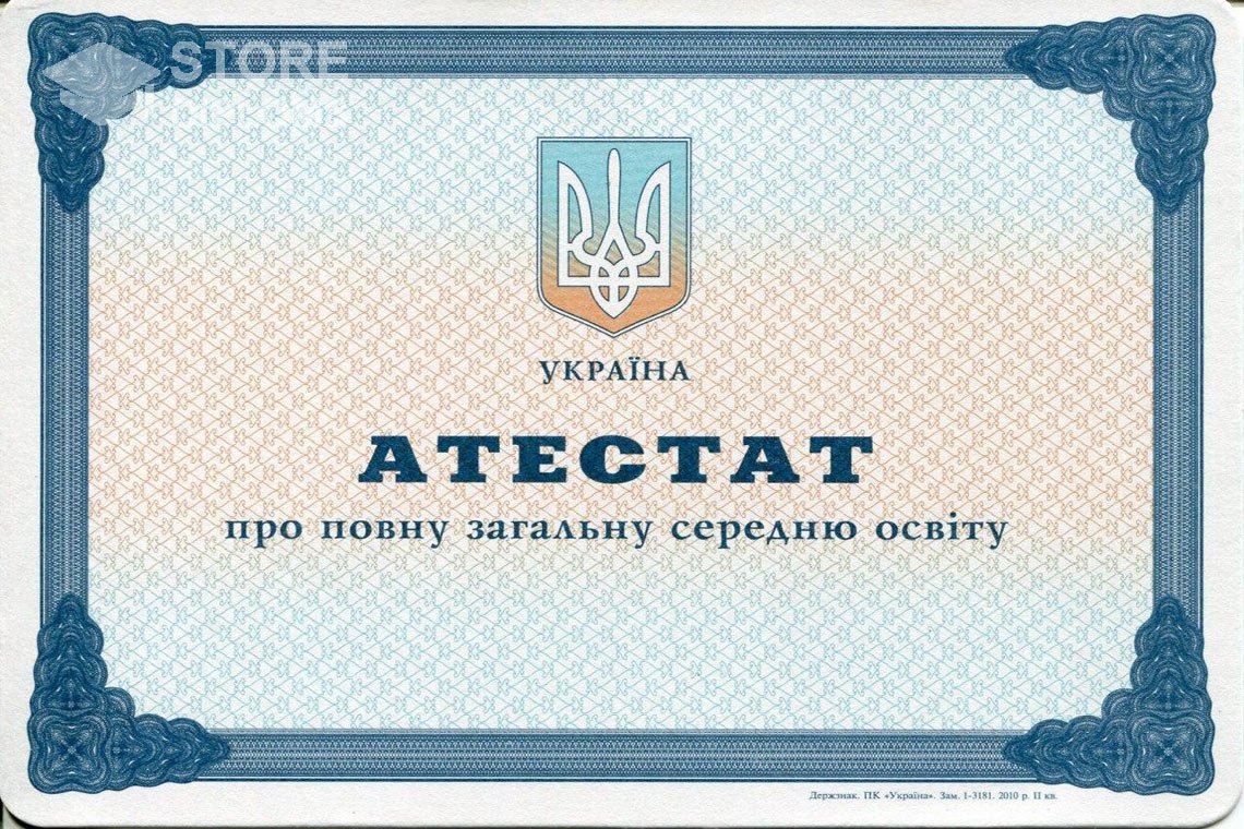Аттестат за 11 класс Украина - Саратов